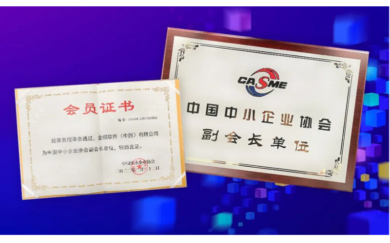 金蝶榮膺“中國中小企業(yè)協(xié)會副會長單位”，金蝶云星辰助推中小企業(yè)數(shù)字化轉(zhuǎn)型