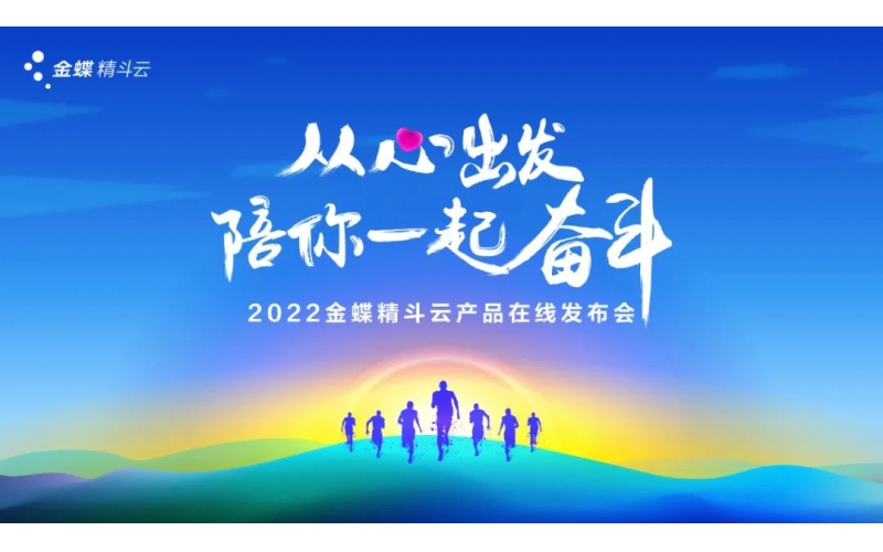 新經(jīng)營，新服務(wù)，新體驗 - 2022金蝶精斗云產(chǎn)品在線發(fā)布會成功舉辦