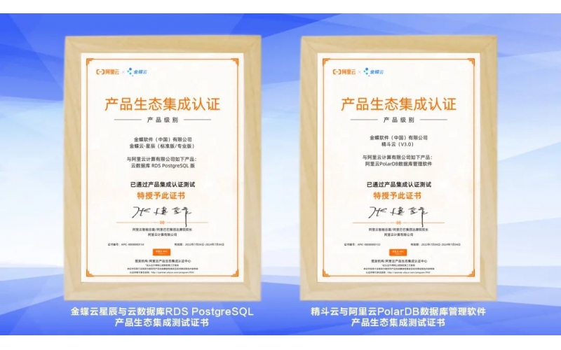 金蝶云·星辰、精斗云獲阿里云產(chǎn)品生態(tài)集成認(rèn)證，攜手共建業(yè)財稅一體化新生態(tài)